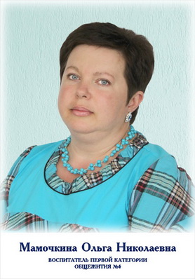 Мамочкина Ольга Николаевна