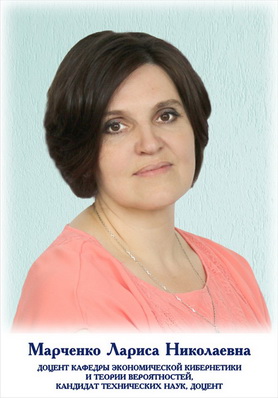 Марченко Лариса Николаевна