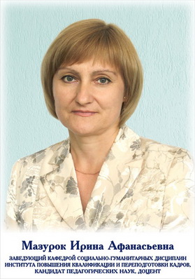 Мазурок Ирина Афанасьевна
