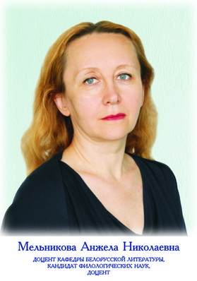 Мельникова Анжела Николаевна