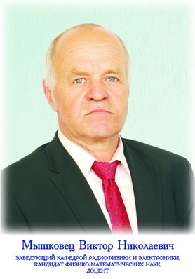 Мышковец Виктор Николаевич