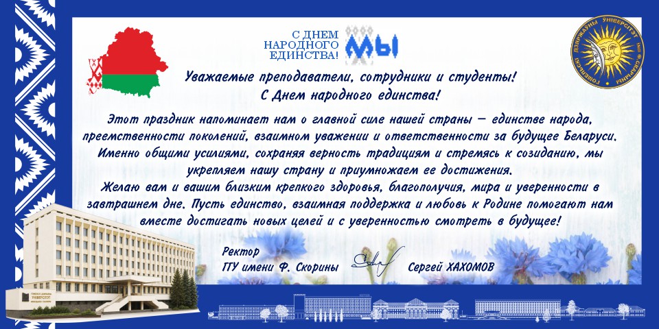 Поздравление ректора ГГУ имени Ф. Скорины с Днём народного единства