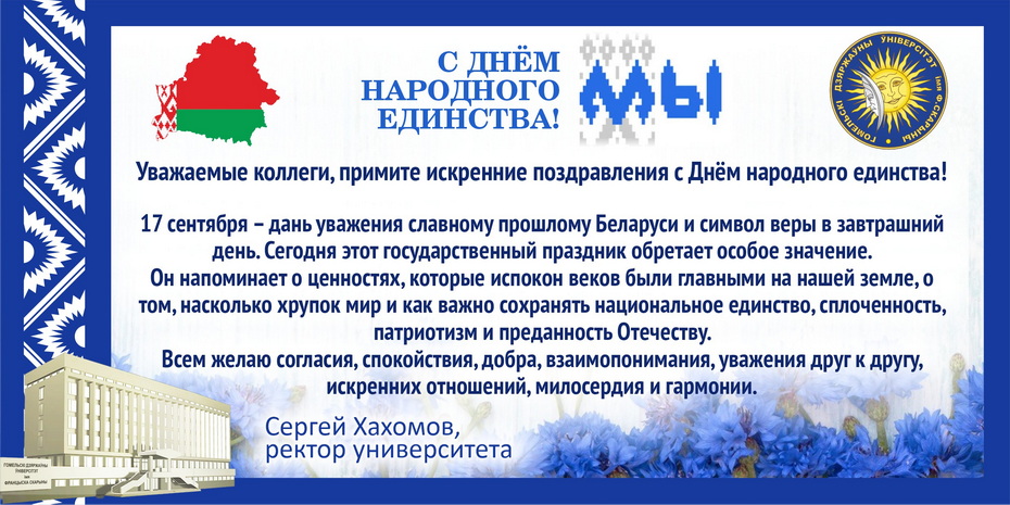 Поздравление ректора ГГУ имени Ф. Скорины с Днём народного единства