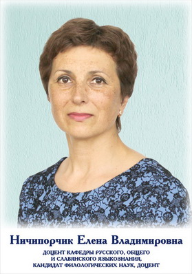Ничипорчик Елена Владимировна