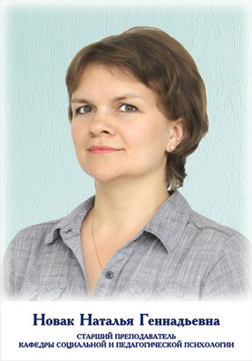 Новак Наталья Геннадьевна