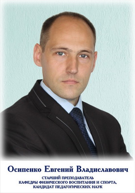 Осипенко Евгений Владиславович