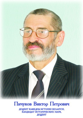 Пичуков Виктор Петрович