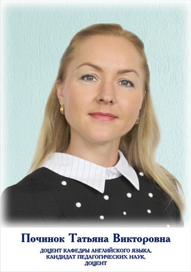 Починок Татьяна Викторовна