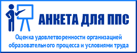 Оценка удовлетворенности организацией образовательного процесса и условиями труда в ГГУ имени Ф. Скорины