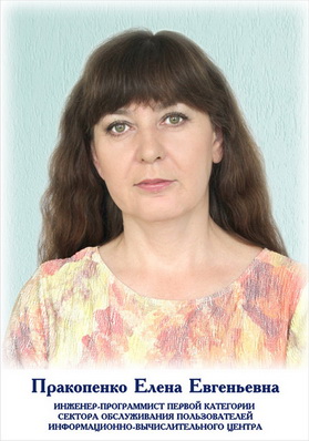 Пракопенко Елена Евгеньевна