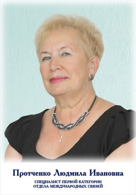 Протченко Людмила Ивановна