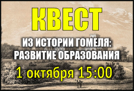 Из истории Гомеля: развитие образования