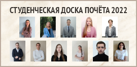 Студенческая доска почёта ГГУ 2022