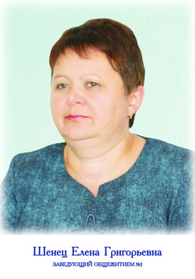 Шенец Елена Григорьевна