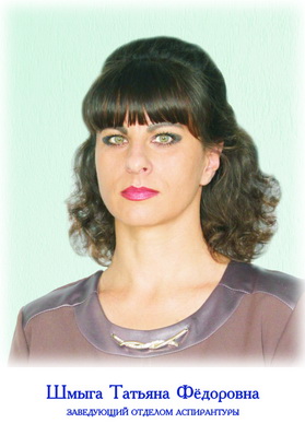 Шмыга Татьяна Фёдоровна