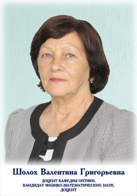 Шолох Валентина Григорьевна