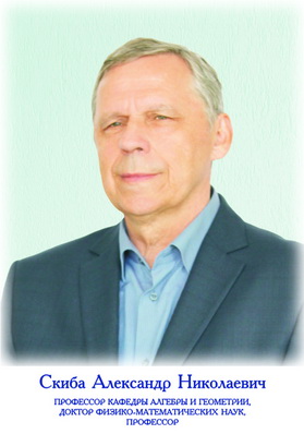 Скиба Александр Николаевич