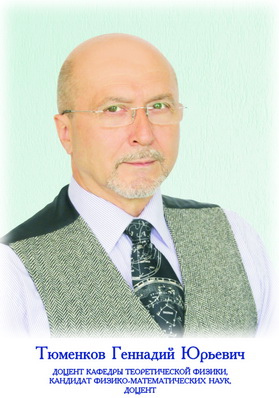 Тюменков Геннадий Юрьевич