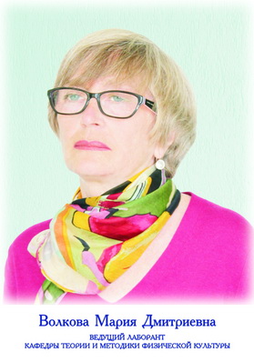 Волкова Мария Дмитриевна