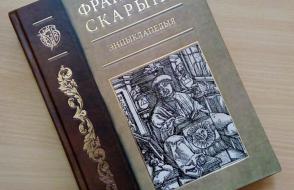 Новая энциклопедия "Франциск Скорина"