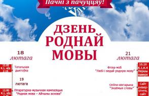 Афиша мероприятий "Тыдзень роднай мовы адзначаецца ў ГДУ імя Ф. Скарыны"