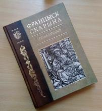Новая энциклопедия "Франциск Скорина"