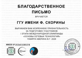 Благодарственное письмо за подготовку участников международной олимпиады