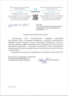 Благодарность за участие в качестве спикера в информационной встрече, посвященной 30-летию создания союзного государства