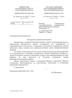 Благодарность Черепко С.А. за за оказанную помощь в проведении единого дня информирования