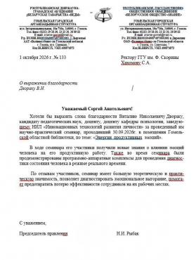 Благодарственное письмо Двораку В.Н. за участие в научно-практическом семинаре
