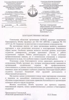 Благодарственное письмо ОСВОД за многолетнее плодотворное сотрудничество